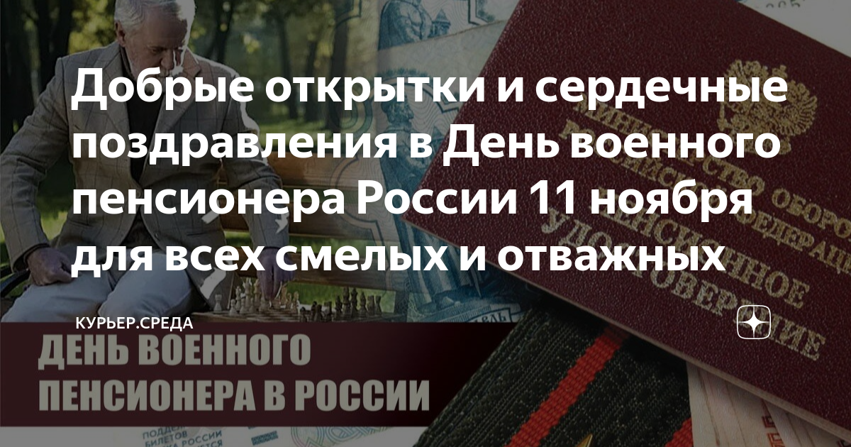 Сегодня праздник отмечают военные пенсионеры | ИА “12rodnikov.ru”