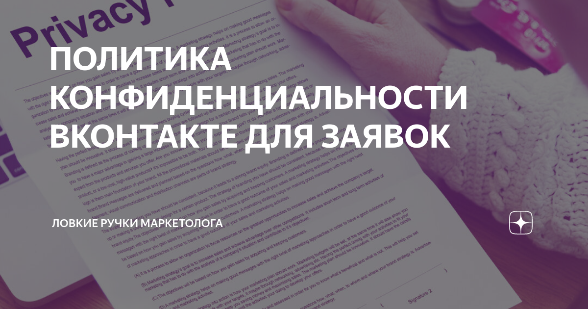 ПОЛИТИКА КОНФИДЕНЦИАЛЬНОСТИ ВКОНТАКТЕ ДЛЯ ЗАЯВОК | Ловкие ручки ...