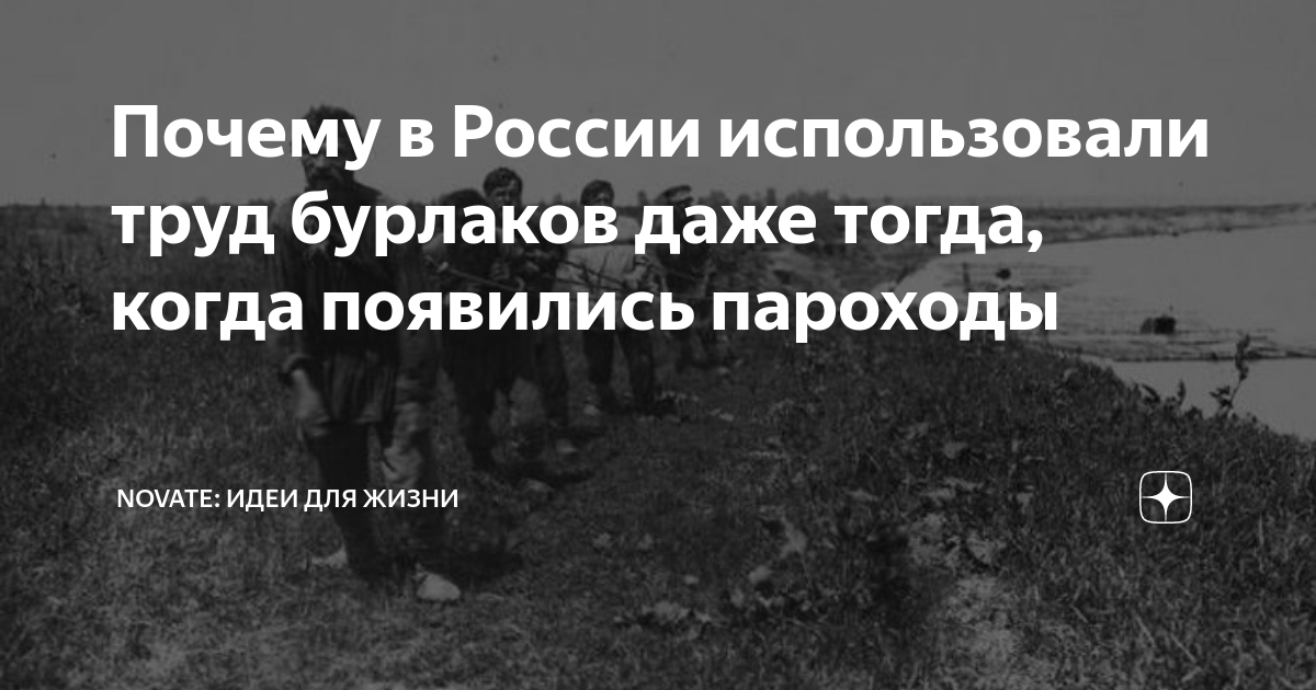 Почему в России использовали труд бурлаков даже тогда, когда появились ...