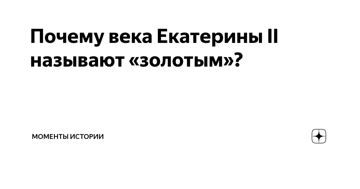 Почему екатерину 2 назвали