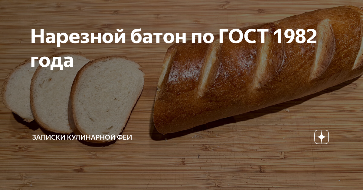 Батон по госту. Батон нарезной вес батона. Технологическая карта батон нарезной. Батон по госту. Рецепт батона нарезного по госту.
