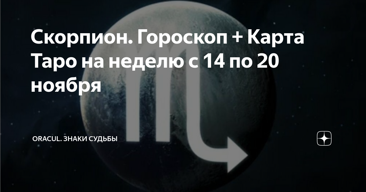 Скорпион Гороскоп + Карта Таро на неделю с 14 по 20 ноября | ORACUL