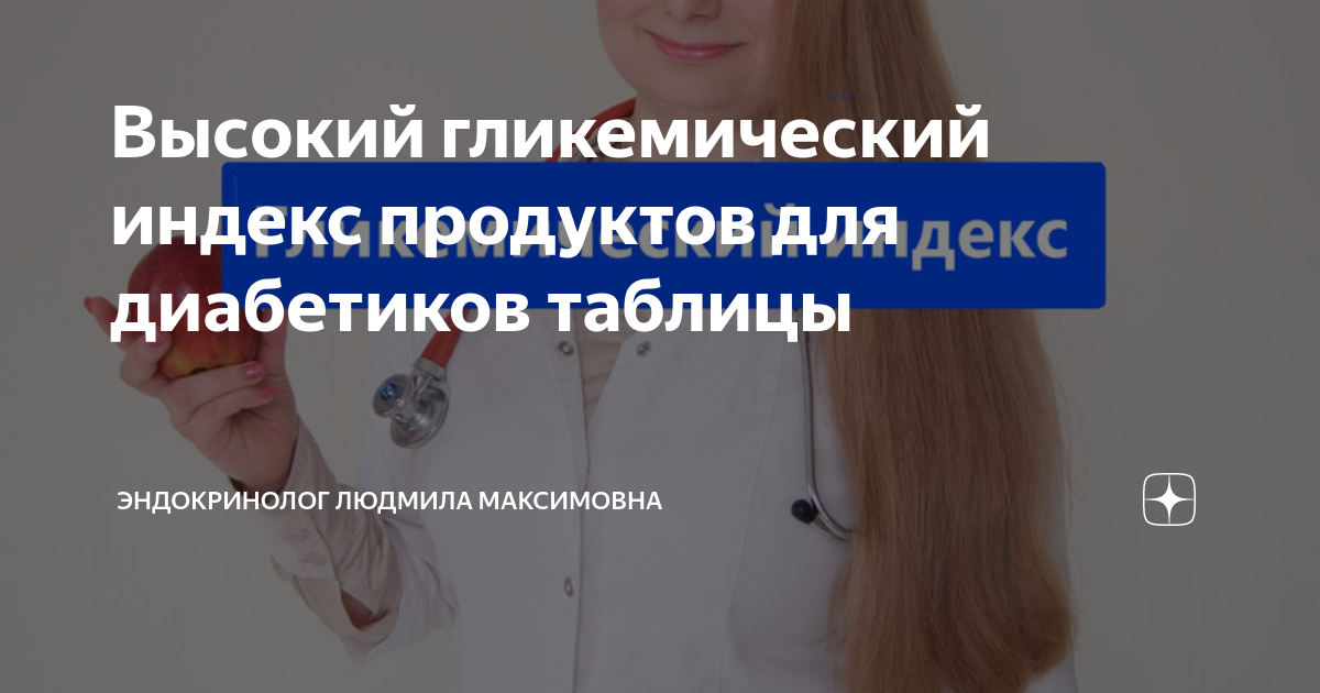 Высокий гликемический индекс продуктов для диабетиков таблицы ...