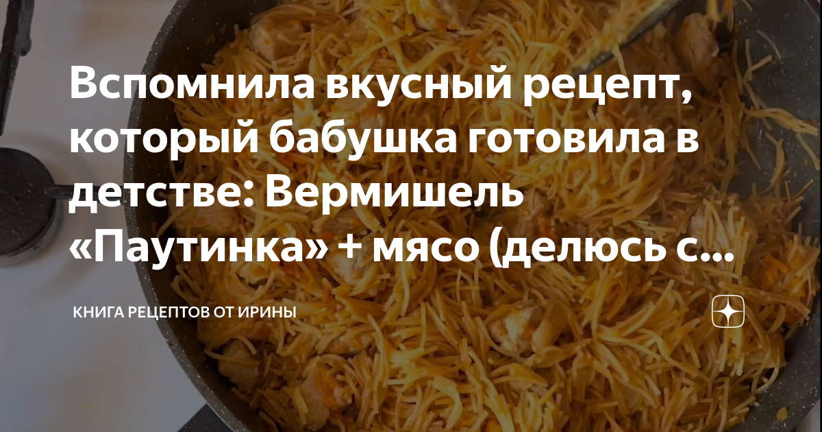 Жареная вермишель-паутинка – кулинарный рецепт