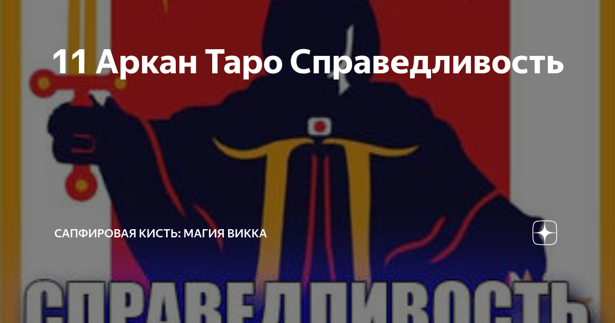 11 Аркан Таро Справедливость | Сапфировая Кисть: Магия, таро ...