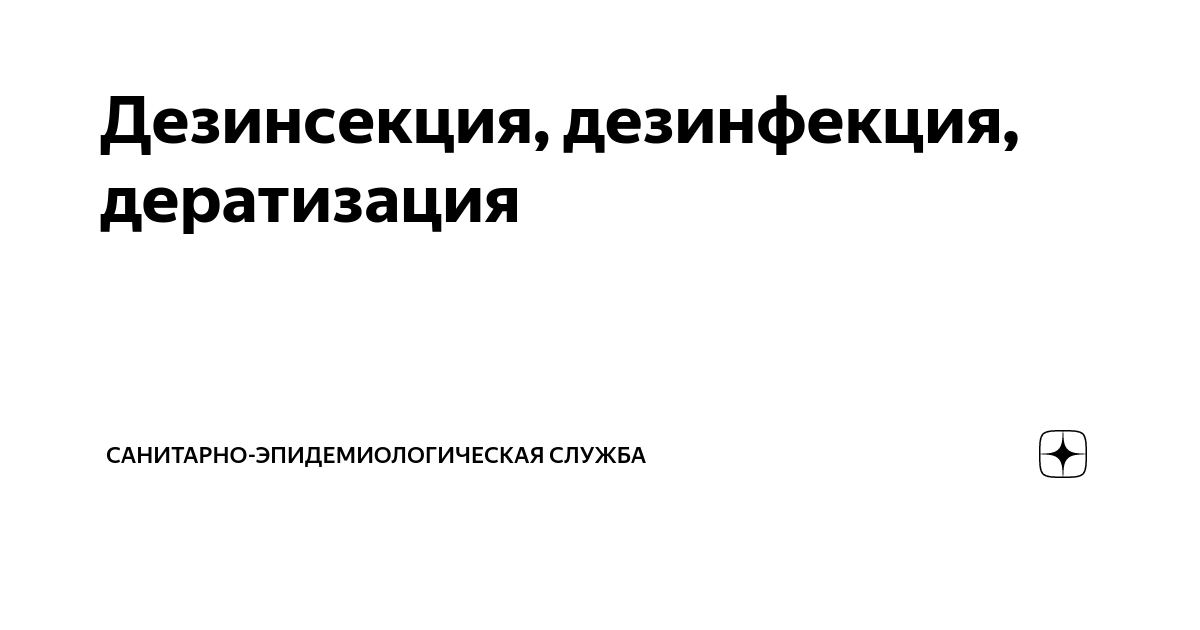 Дезинсекция, дезинфекция, дератизация | Санитарно-эпидемиологическая ...