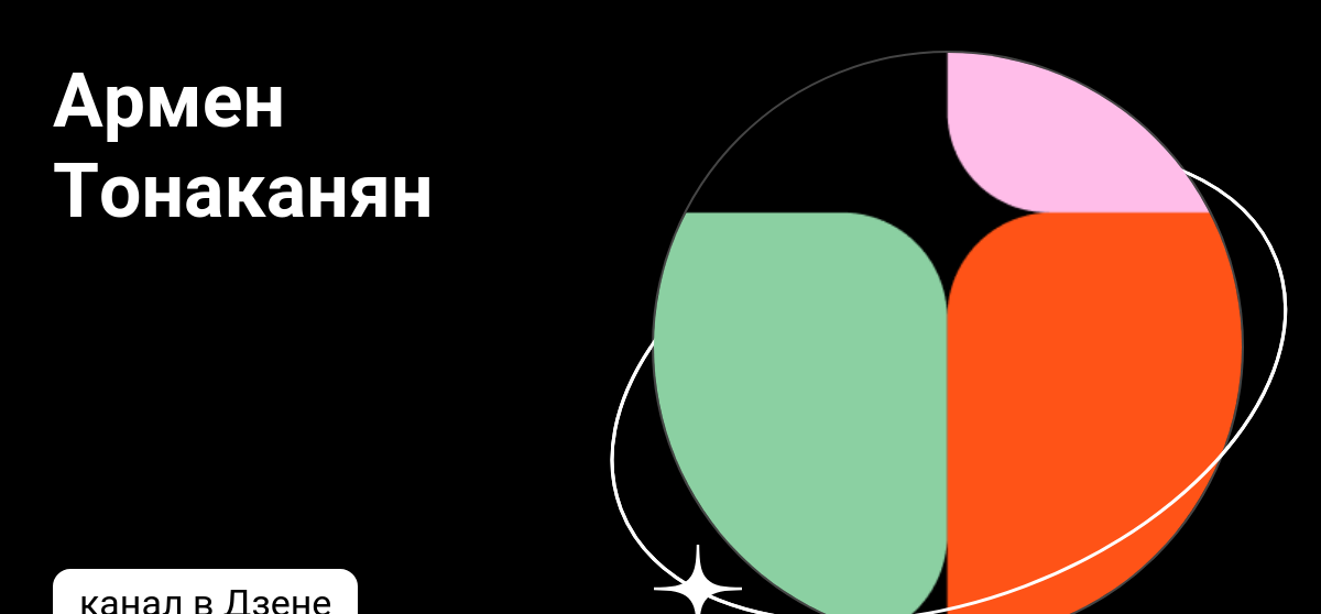 Армен Тонаканян | Дзен