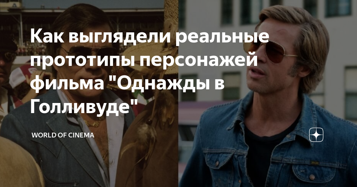 Как выглядели реальные прототипы персонажей фильма "Однажды в Голливуде ...
