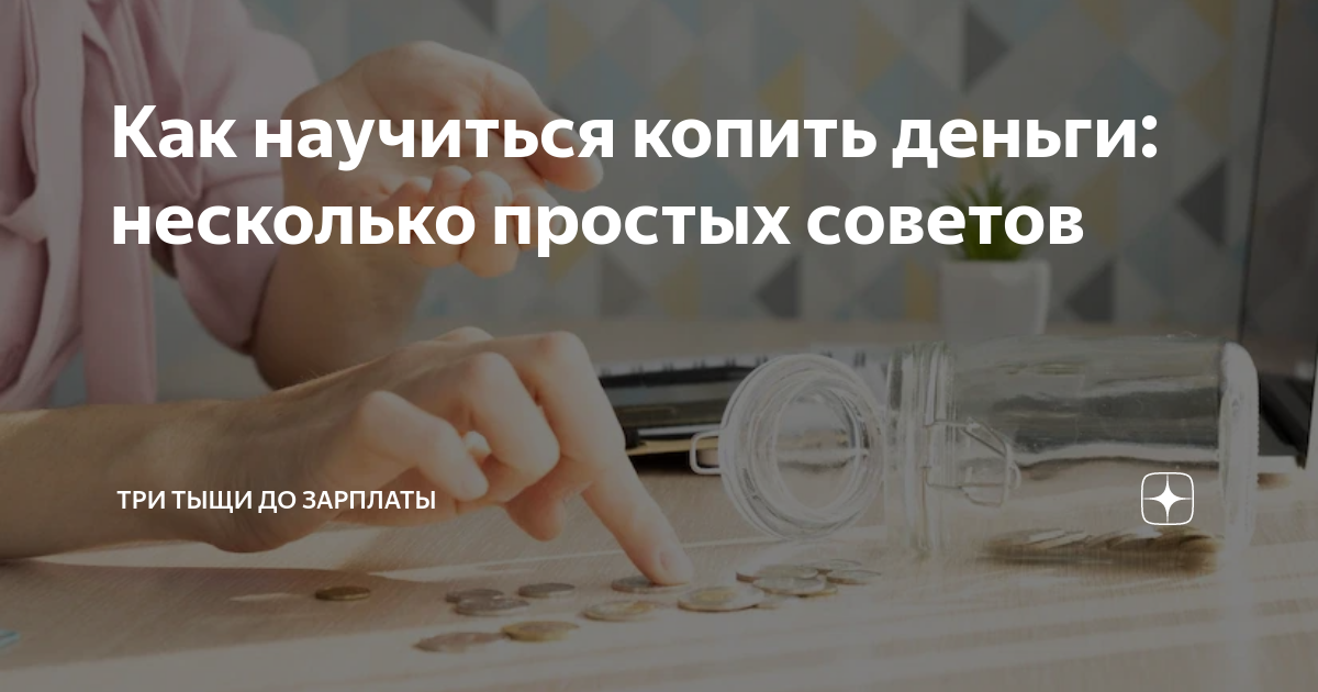Как научиться копить деньги: несколько простых советов | Три тыщи до ...