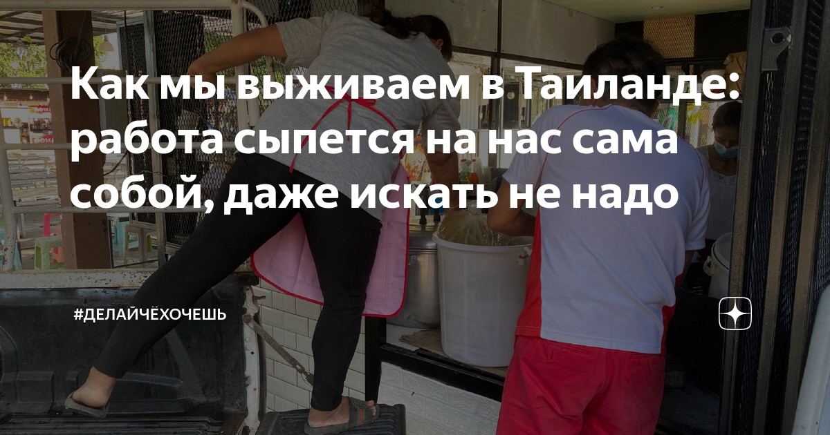 Как мы выживаем в Таиланде: работа сыпется на нас сама собой, даже