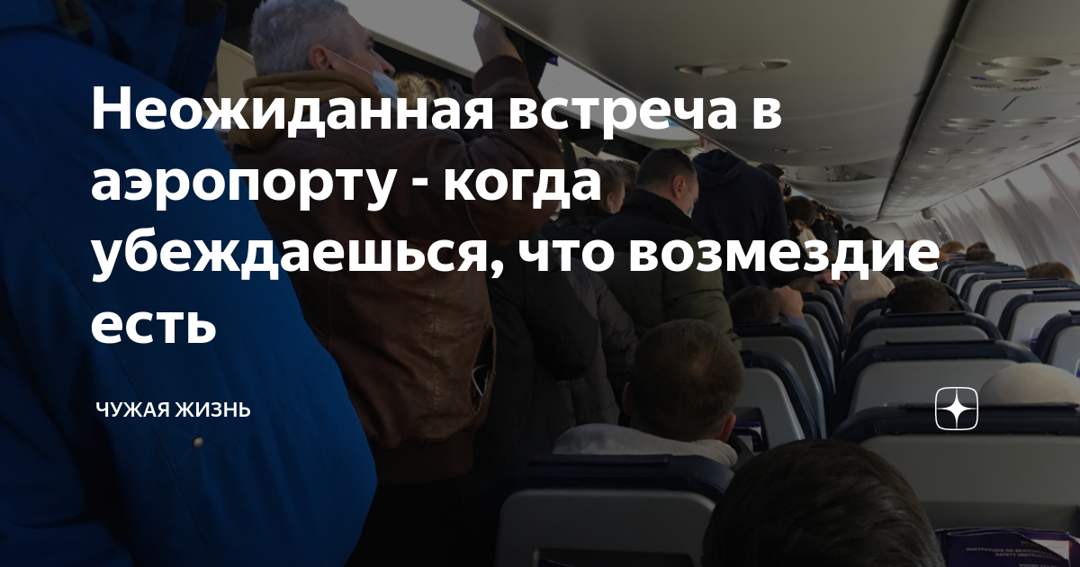 Неожиданная встреча в аэропорту - когда убеждаешься, что возмездие есть ...
