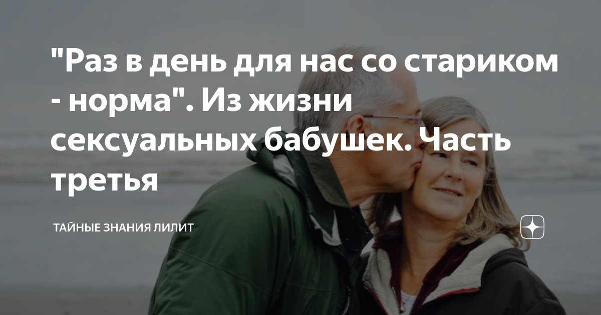 "Раз в день для нас со стариком - норма". Из жизни ceксyaльных бабушек ...
