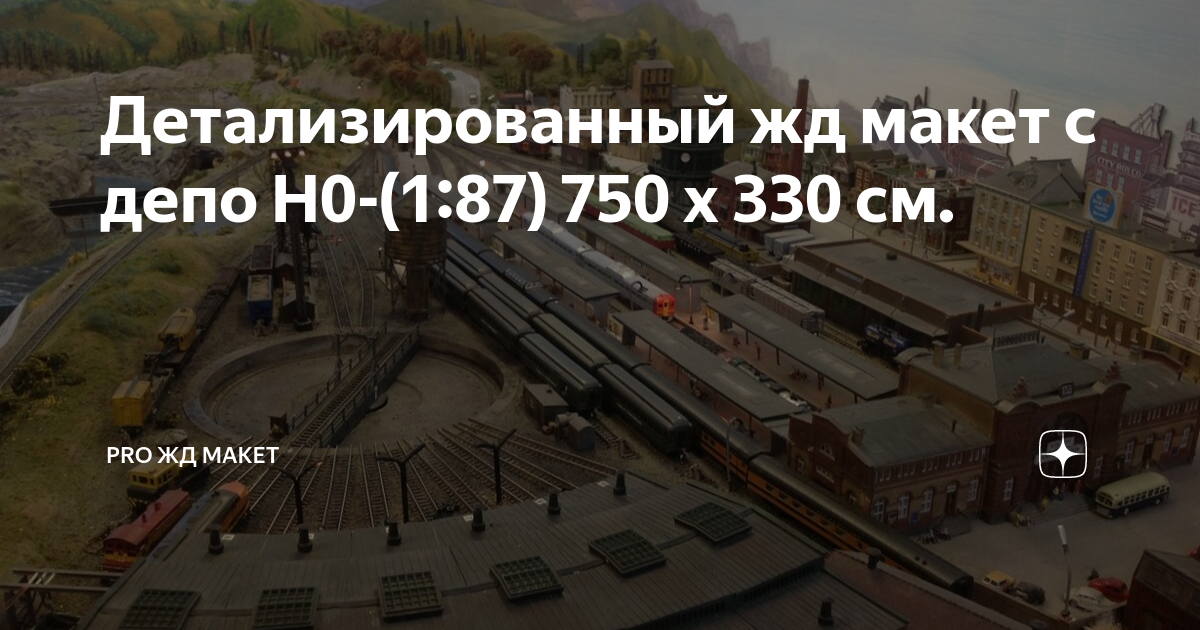 Детализированный жд макет с депо H0-(1:87) 750 х 330 см. | PRO ЖД МАКЕТ ...