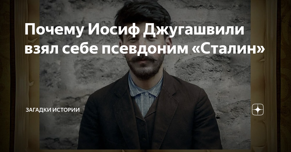 Почему Иосиф Джугашвили взял себе псевдоним «Сталин» | Загадки истории ...