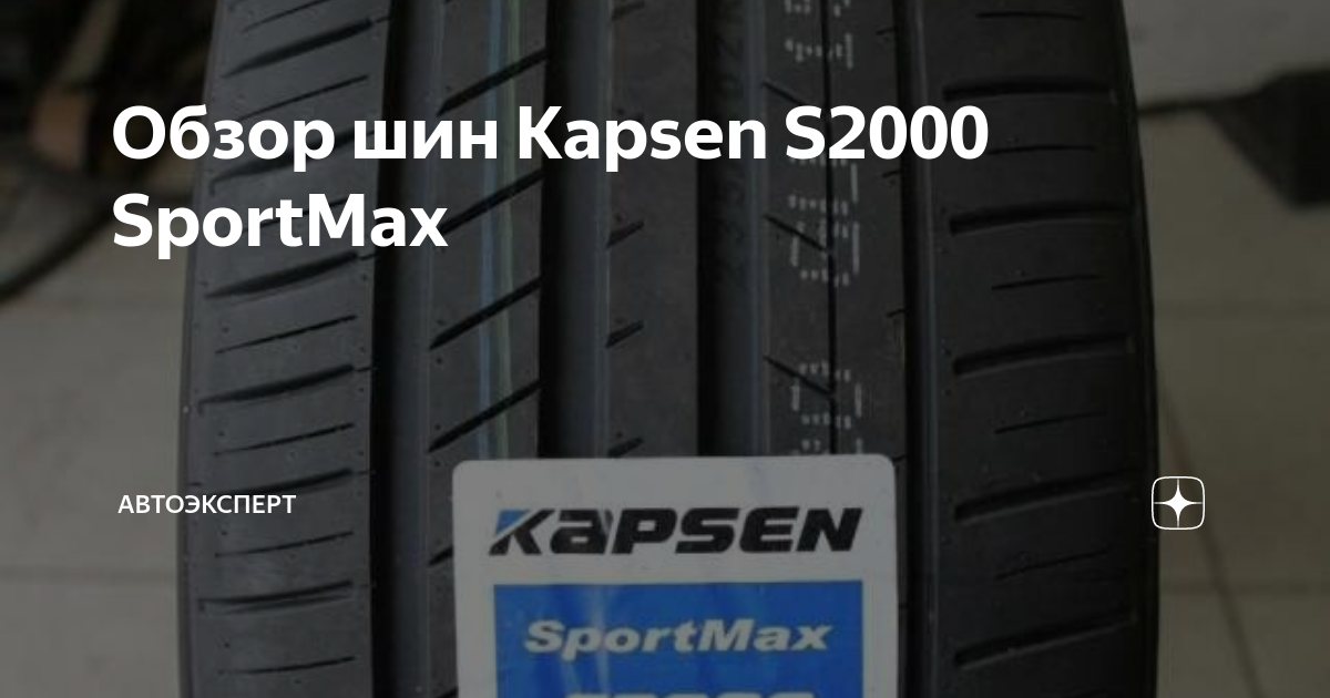 Обзор шин Kapsen S2000 SportMax | Автоэксперт | Дзен