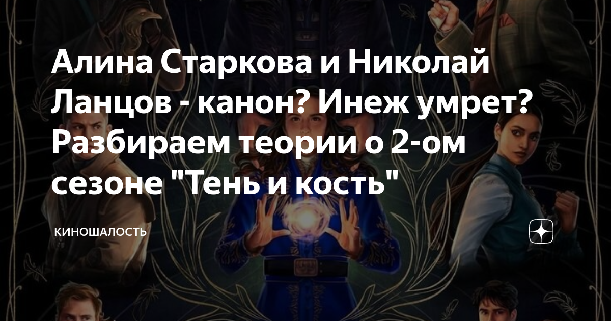 Алина Старкова и Николай Ланцов - канон? Инеж умрет? Разбираем теории о ...