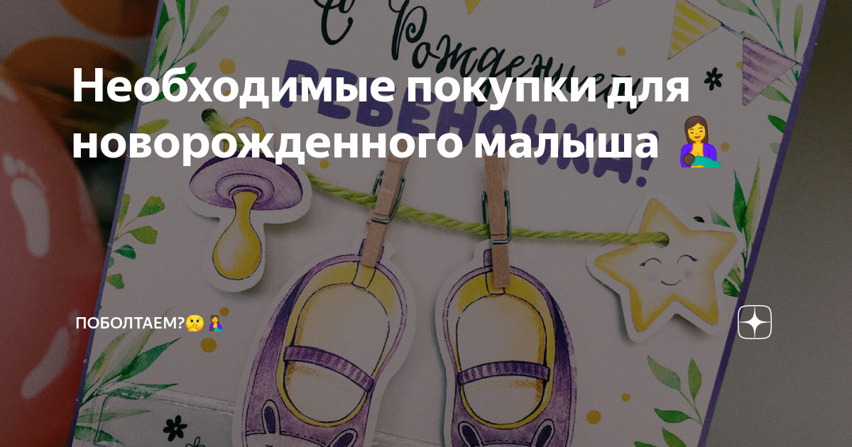 Необходимые покупки для новорожденного малыша 🤱 | ПОБОЛТАЕМ?🤫🤱 | Дзен