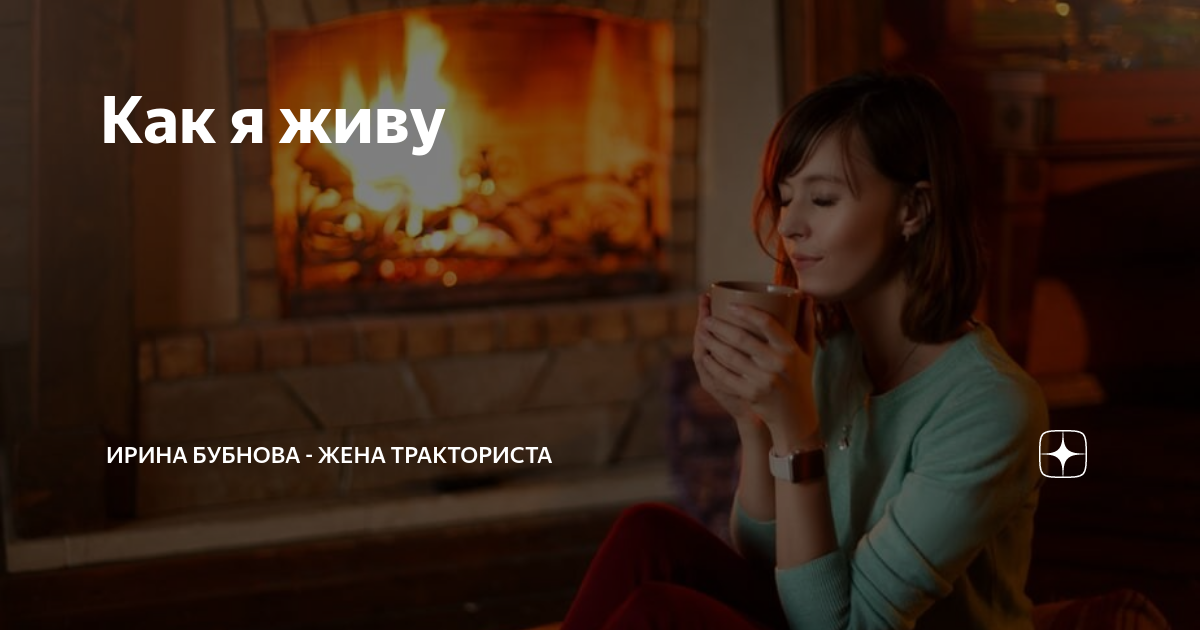 Как я живу | Ирина Бубнова - жена тракториста | Дзен