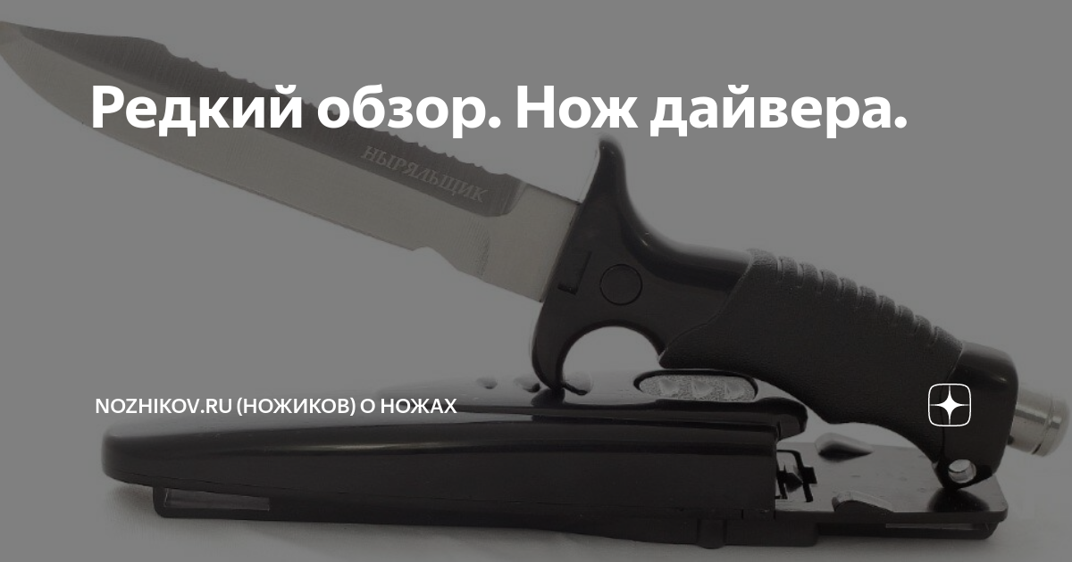 Редкий обзор. Нож дайвера. | Nozhikov.ru (Ножиков) о ножах | Дзен