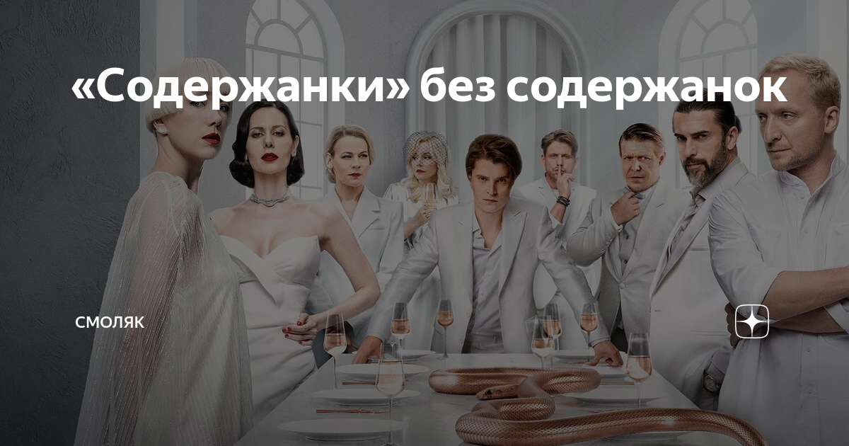 «Содержанки» без содержанок | СМОЛЯК | Дзен
