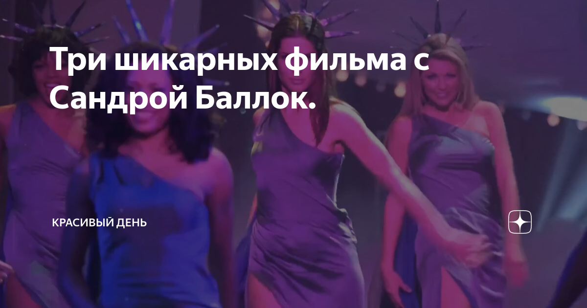 Три шикарных фильма с Сандрой Баллок. | Красивый День | Дзен