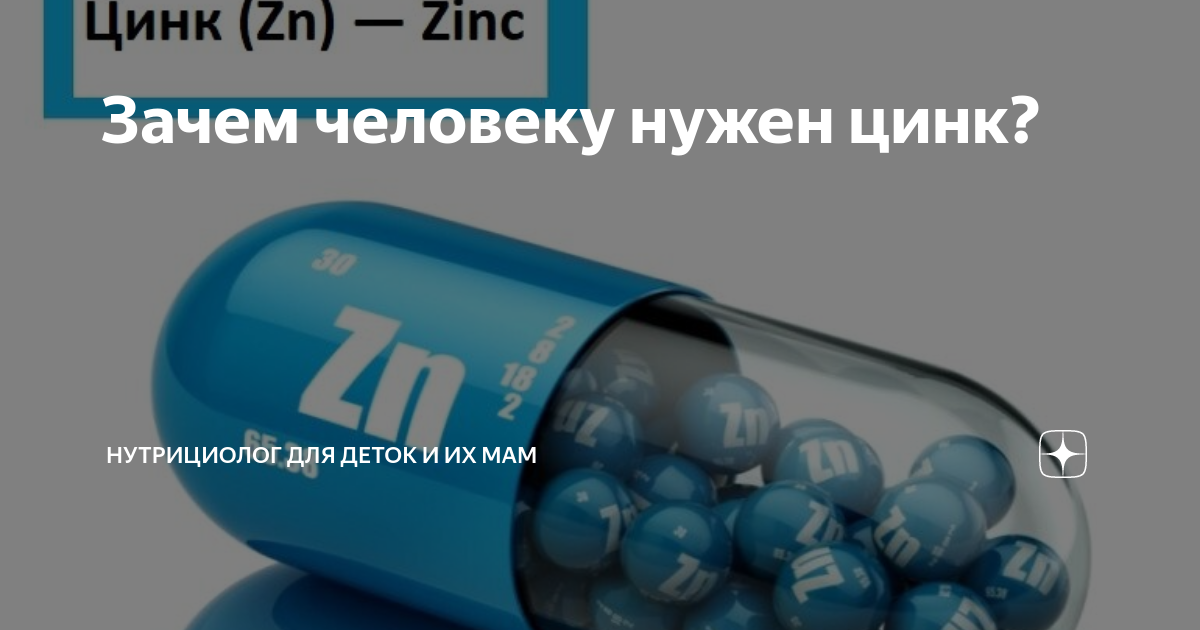 Цинк пить отзывы. Зачем нужен цинк.