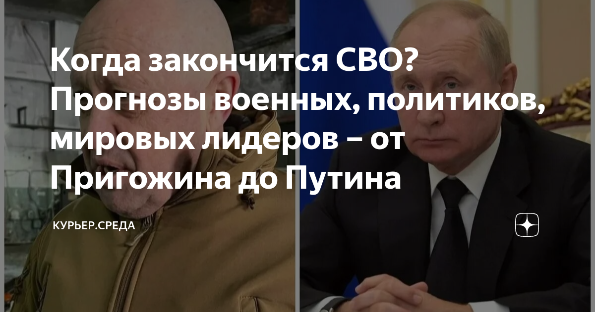 Правда что сво закончилась. Когда закончится сво прогнозы. Пригожин политик. Когда кончится сво.