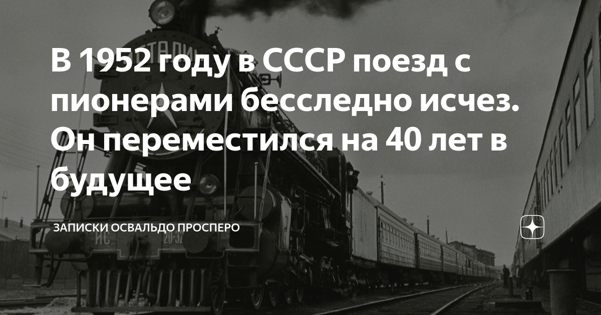 1952 год исчезновение поезда. Поезда. 1962 Году исчез Советский поезд в метро.