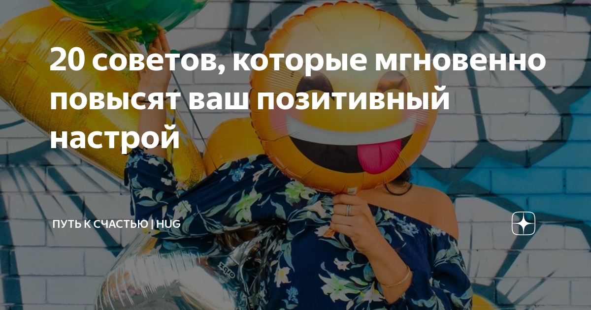 20 советов, которые мгновенно повысят ваш позитивный настрой | Путь к ...