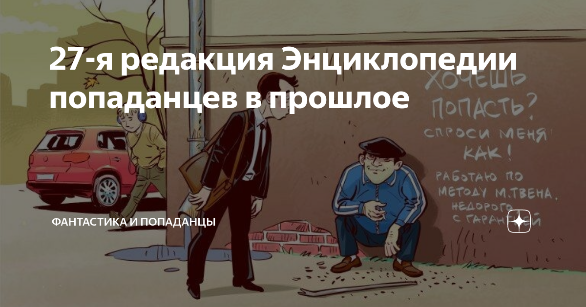 Попаданцы в прошлое 27 редакция. Попаданцы в прошлое 27 редакция