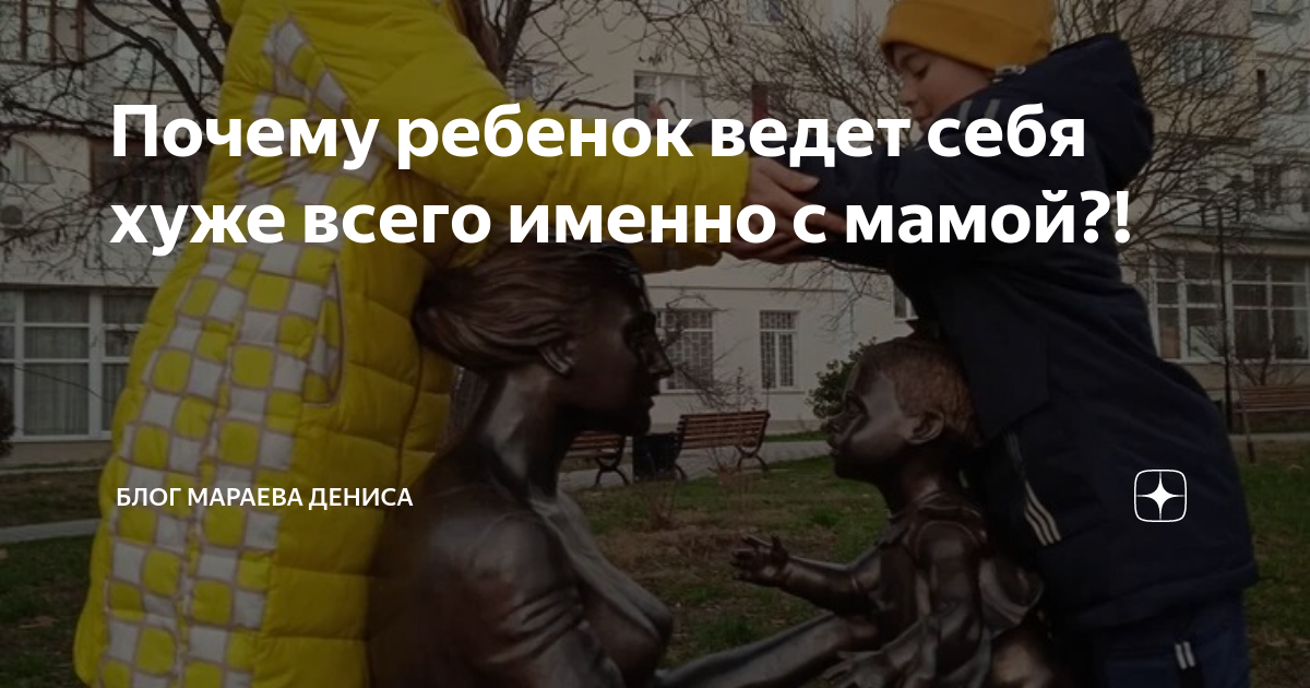 почему ребенок ведет себя хуже всего с мамой