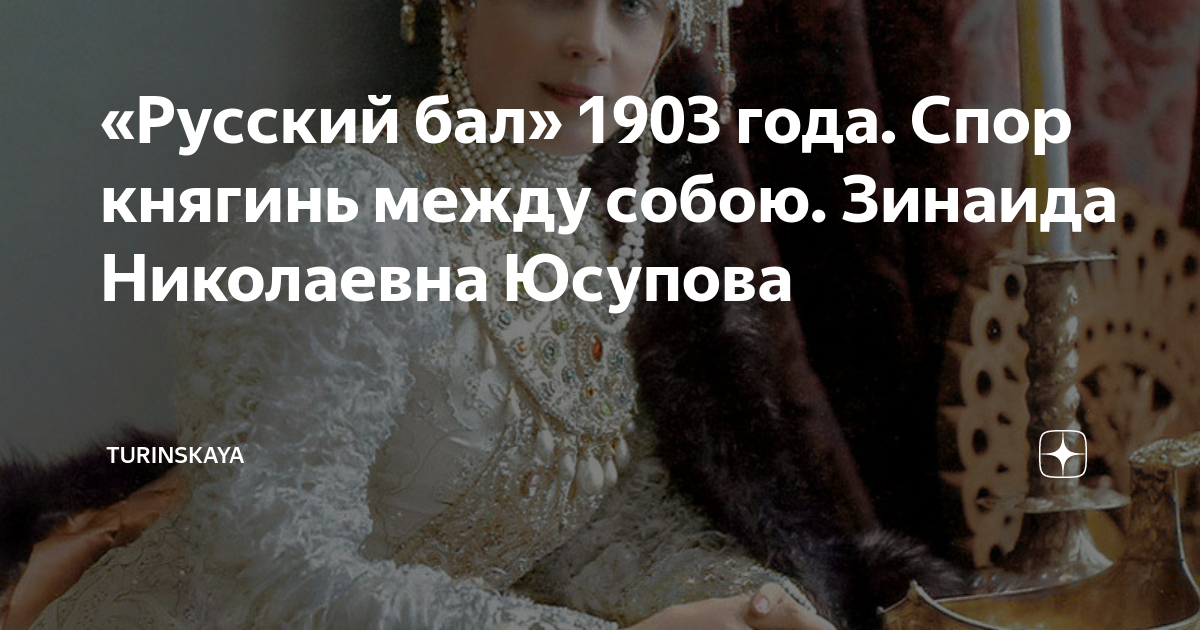 Зинаида юсупова на балу 1903 фото