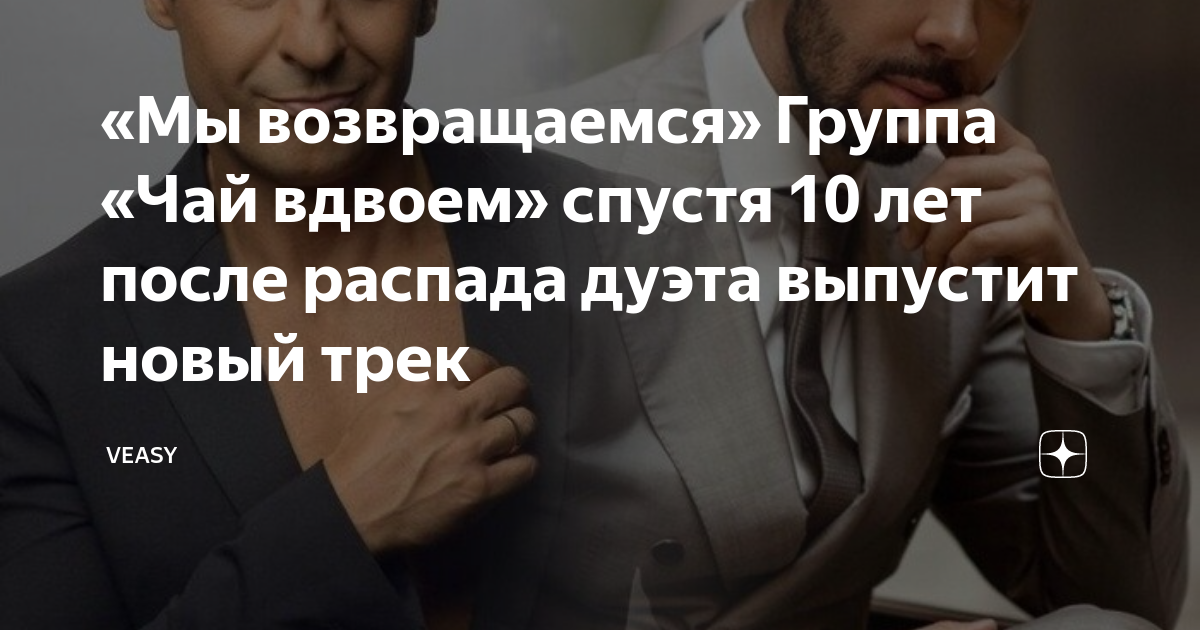 Чай в двоeм певцы фото Видео: группа "Чай вдвоем" воссоединилась спустя 11 лет и спела свой главный хит