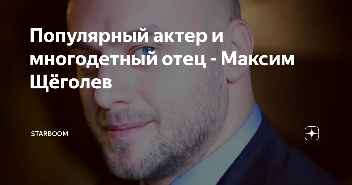 Популярный актер и многодетный отец - Максим Щёголев | StarBoom | Дзен
