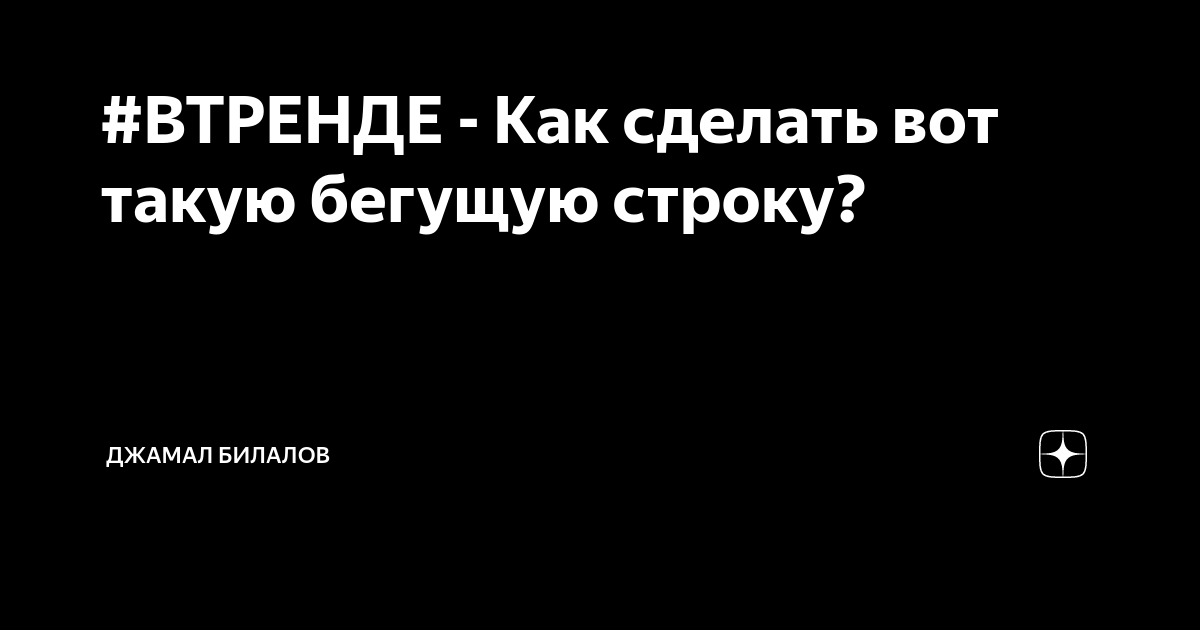 Пожелание: Как добавить бегущую строку (еффект Marquee )? | Центр Поддержки | сады-магнитогорск.рф