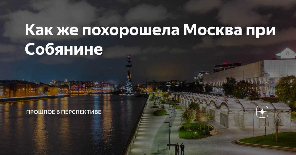 Как же похорошела москва при собянине