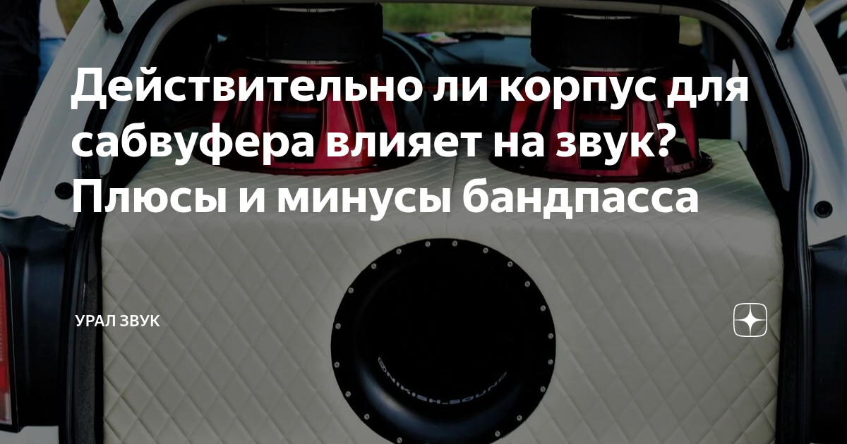 Как самому сделать сабвуфер в машину? Делаем сабвуфер в авто своими руками