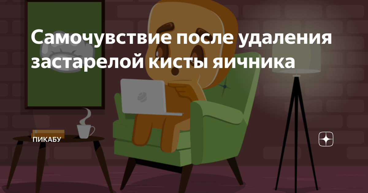 сколько восстановление после удаления кисты яичника