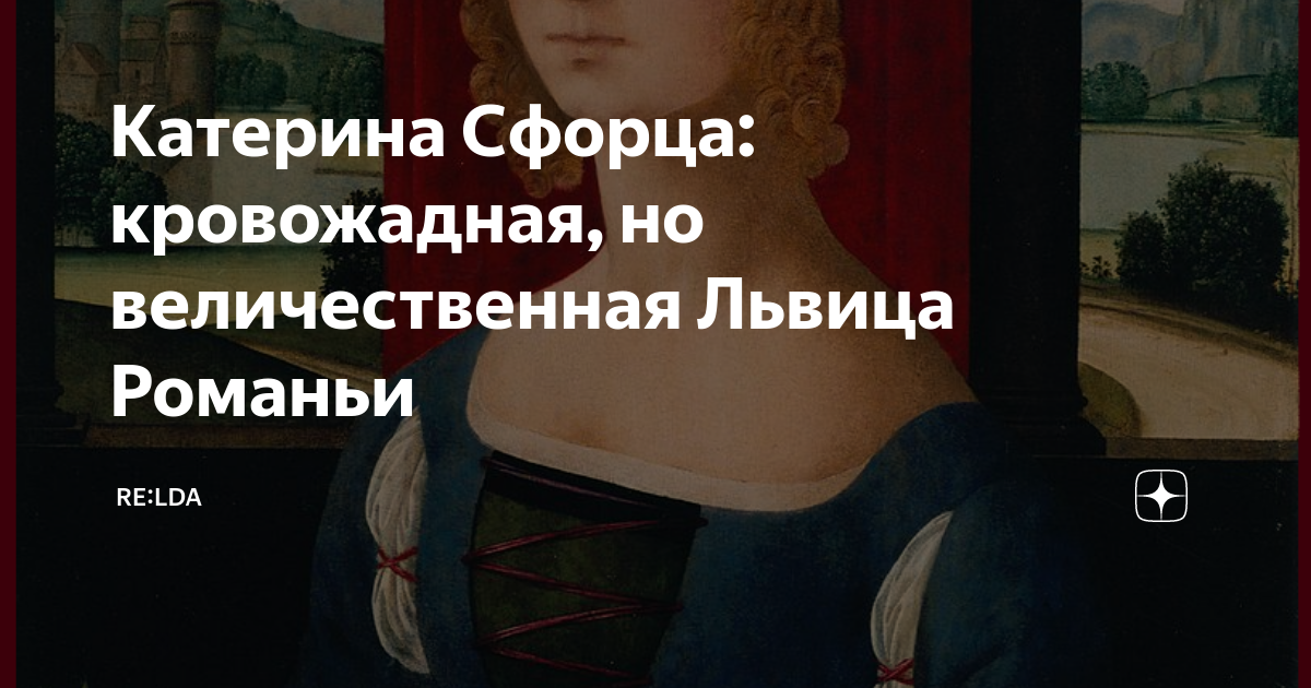 Катерина Сфорца: кровожадная, но величественная Львица Романьи | RE ...