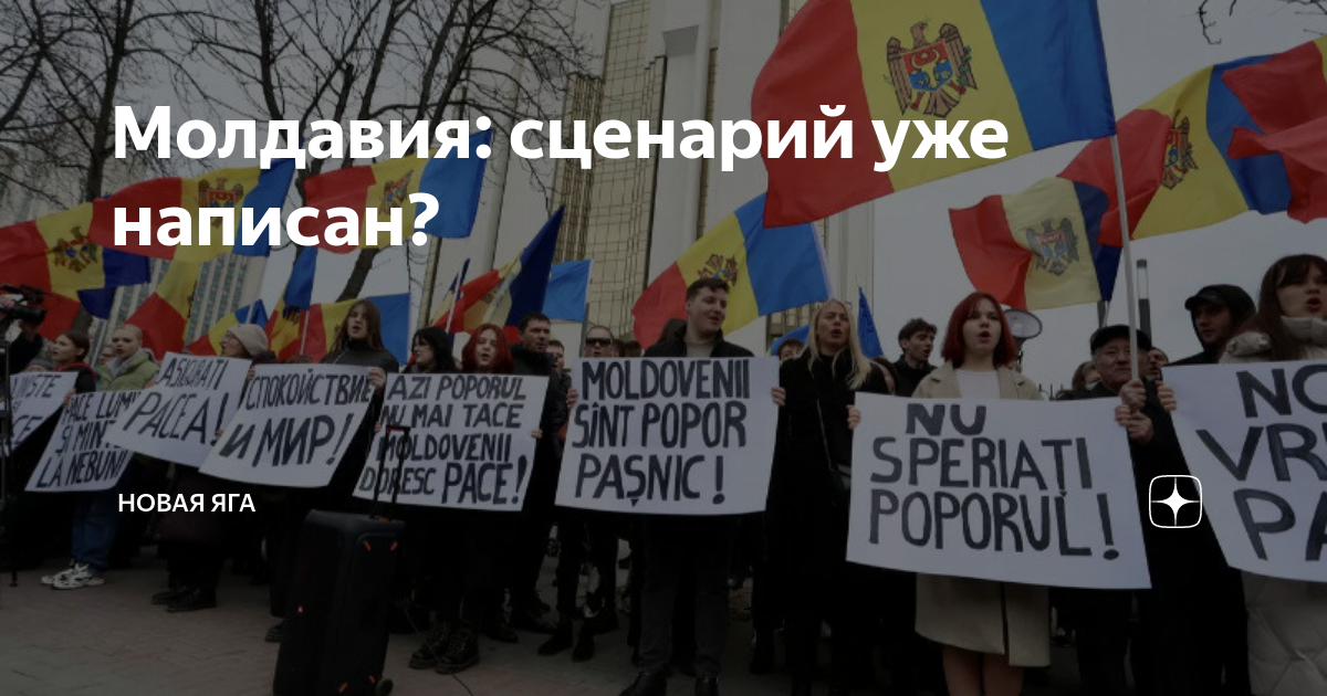 Молдавия: сценарий уже написан? | Новая Яга | Дзен