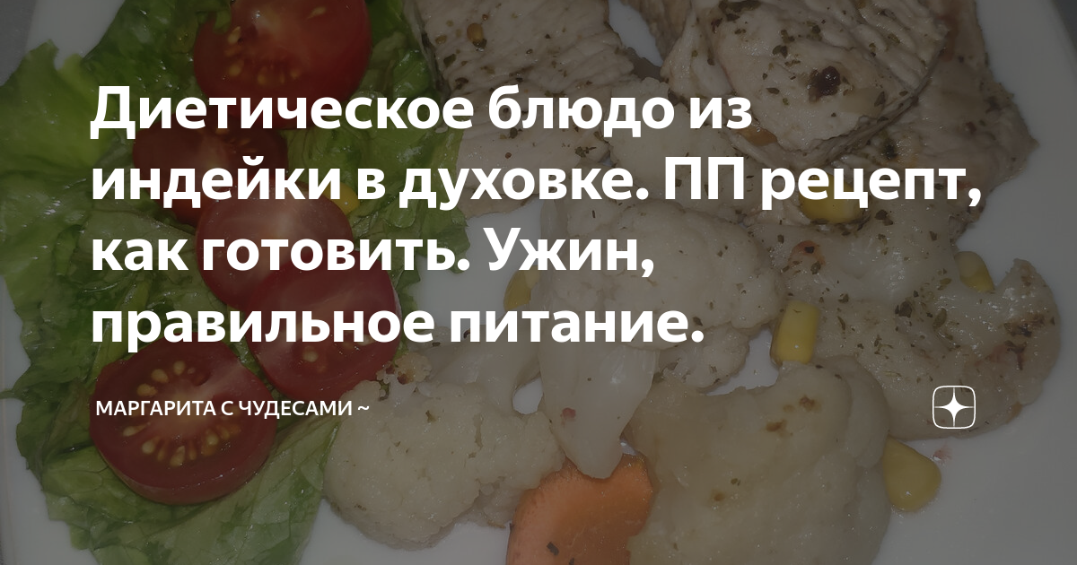 что можно приготовить из индейки диетическое