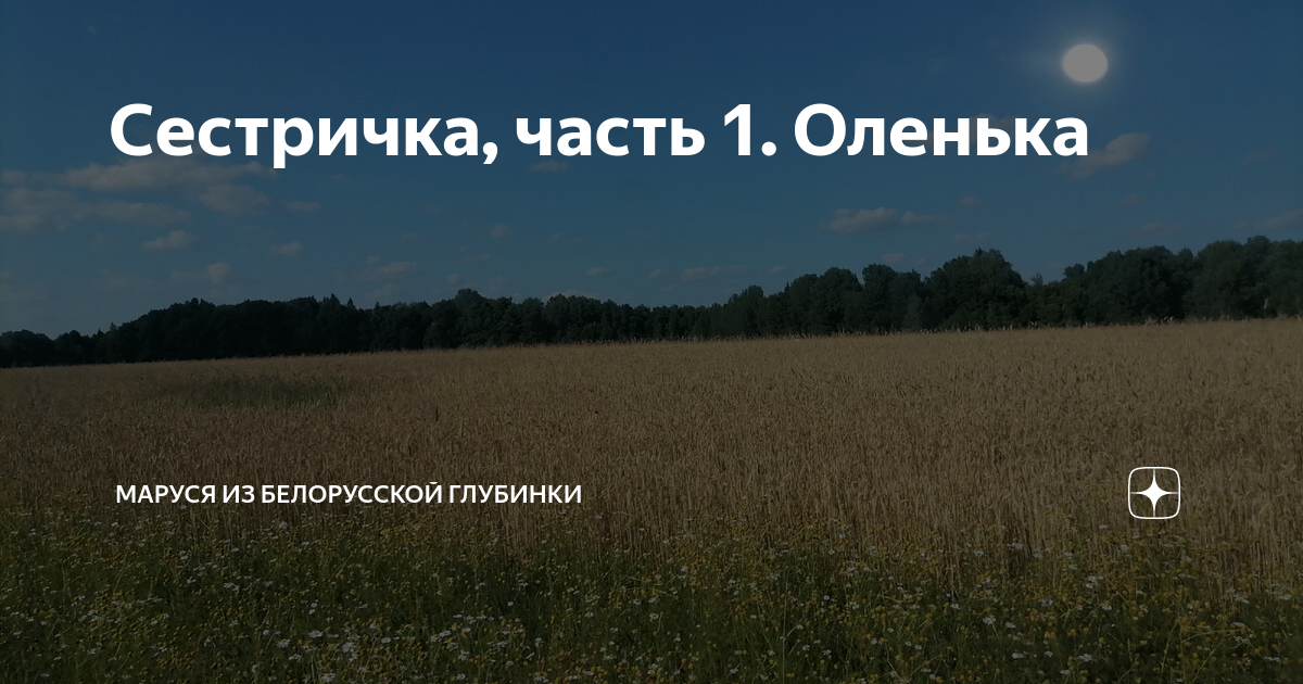 Сестричка, часть 1. Оленька | МАРУСЯ из белорусской глубинки | Дзен