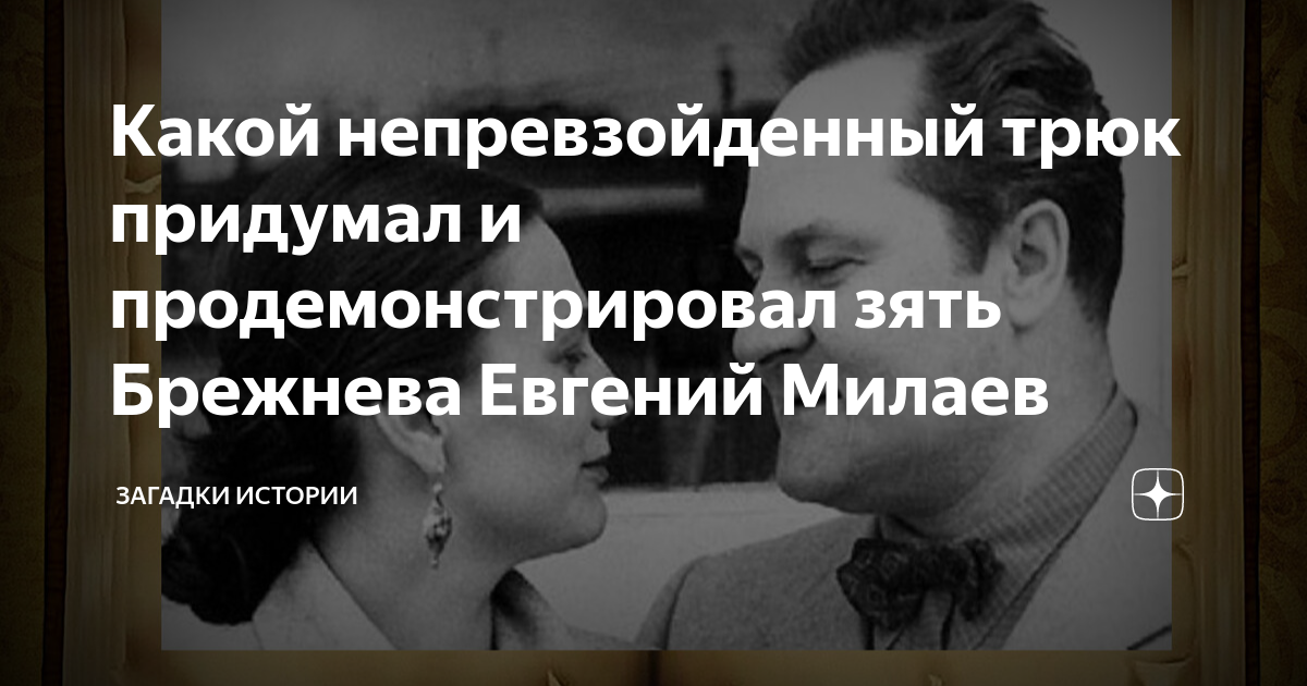 Какой непревзойденный трюк придумал и продемонстрировал зять Брежнева ...