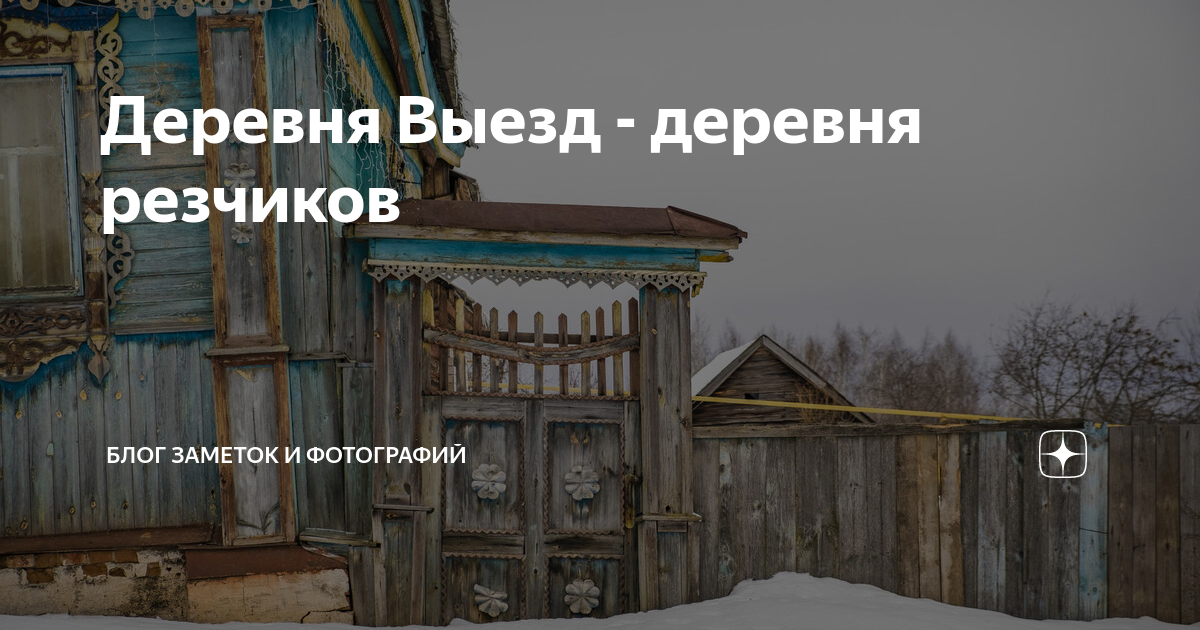 деревня выезд. домик в деревне фото картинки. гороховец деревня. как выглядит село выезд. деревня выезд гороховецкого р.