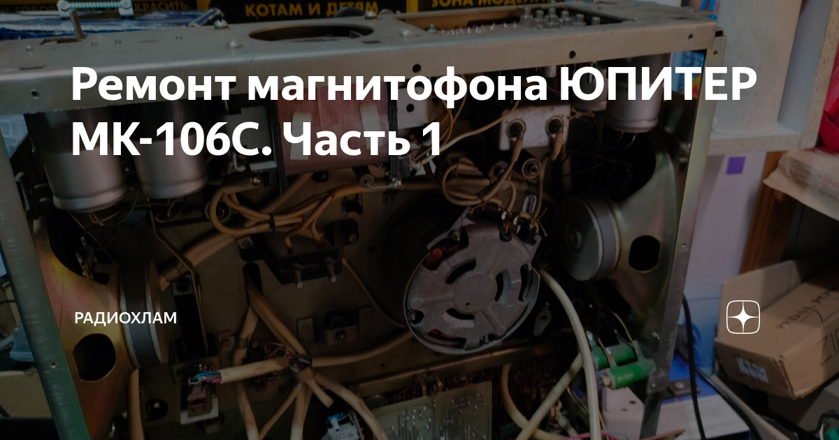 Ремонт магнитофона ЮПИТЕР МК-106С. Часть 1 | Радиохлам | Дзен