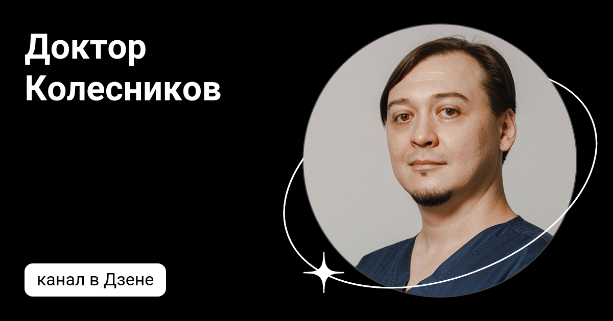 Доктор колесник. Доктор колесник. Шагимарданова резеда альбертовна. Доктор колесник. Доктор колесник курск гастроэнтеролог.