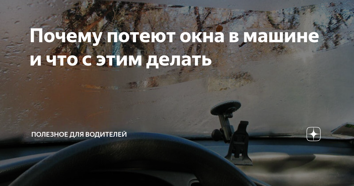 Почему зимой в автомобиле потеют стекла и как это вылечить