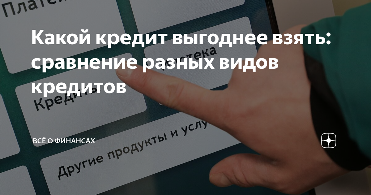 Какой кредит выгодно брать. Надежные выплаты. Какой вид кредита выгоднее брать заемщику и почему доклад. Плати кредит. ЦБ ипотека.