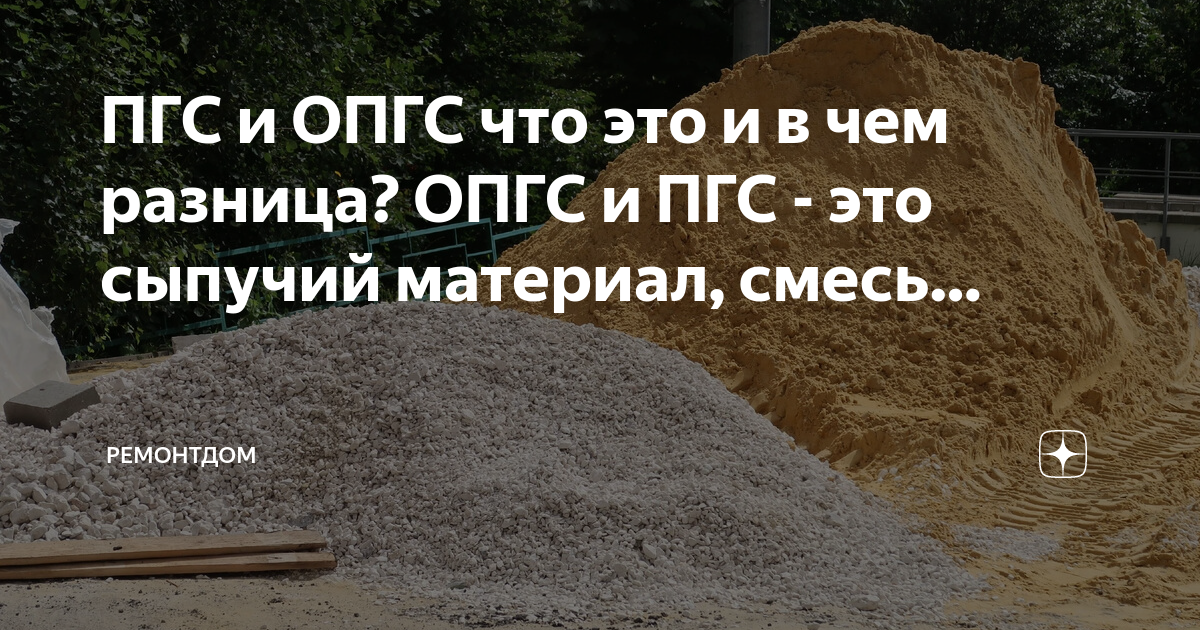 навоз отходы животноводства бетонные. гравийный песок. отсев дробления. опгс грунт песок чернозем. опгс и пгс в чем различие.