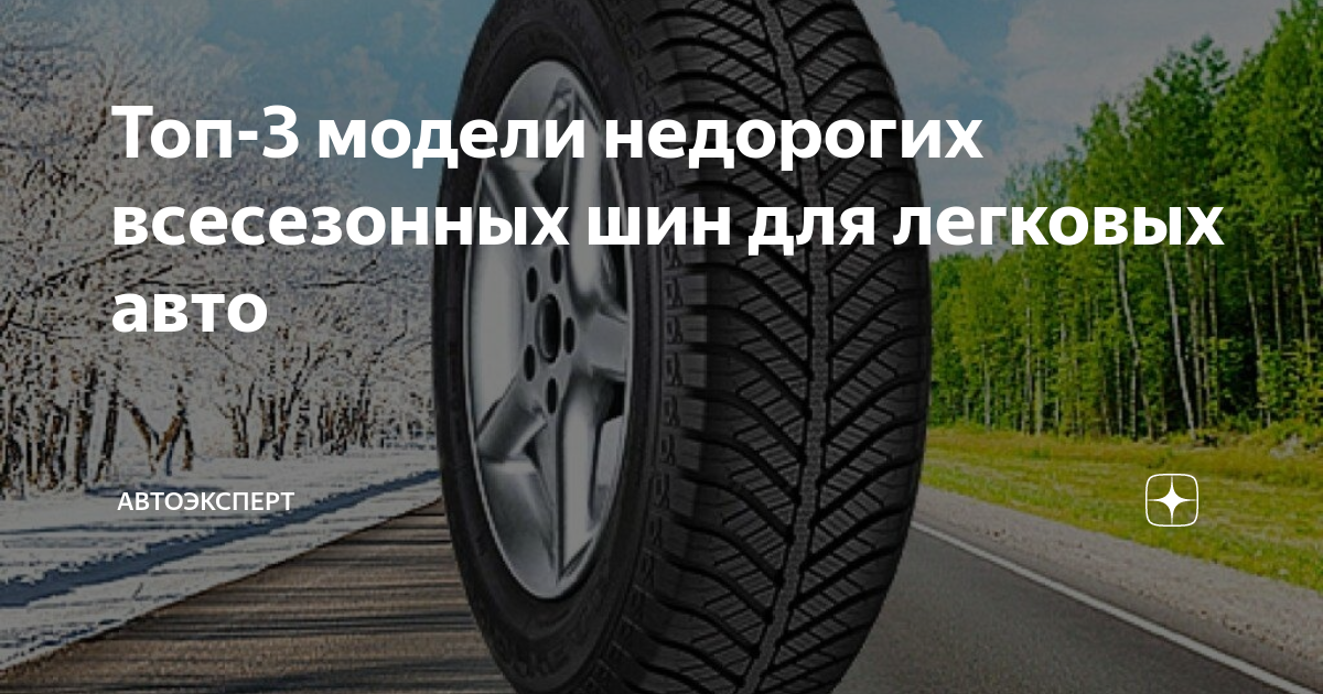 Топ-3 модели недорогих всесезонных шин для легковых авто | Автоэксперт ...